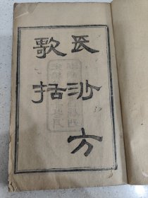 清光绪年刻本医学古籍《长沙方歌括》全套二册六卷内容完整，书内讲述了目录，医病顺其自然说，太阳方，桂枝二麻黄一汤，甘草乾薑汤，大青龙汤，桂枝甘草汤，桅子鼓汤，桂枝人参湯，白虎汤，陽明方，甘草汤，四逆散，理中丸，竹叶石膏汤等等