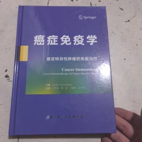 癌症免疫学：器官特异性肿瘤的免疫治疗