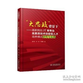 “大思政”背景下：高职院校IT类专业高素质技术技能型人才培养模式研究与实践