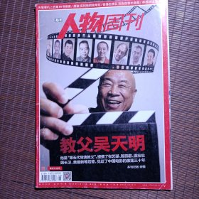 南方人物周刊/2014年3月第8期/总第381期/教父吴天明