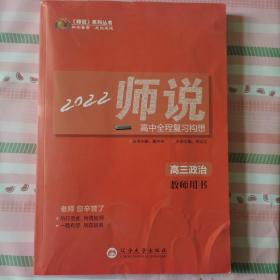 《师说》高中全程复习构想. 高三政治