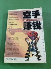 空手赚钱