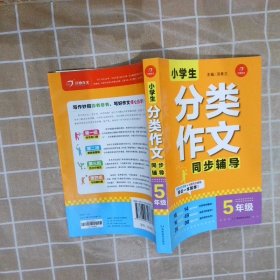 小学生分类作文同步辅导五年级（结合新课标轻松应对一学年作文）开心作文 汤素兰 9787553961286 湖南教育出版社