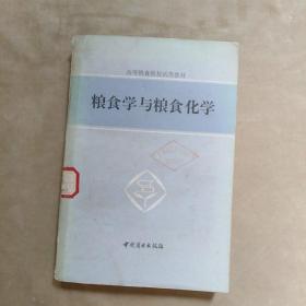 粮食学与粮食化学