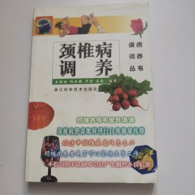 颈椎病调养