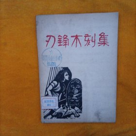 刃锋木刻集