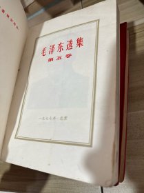 毛泽东选集 全五卷，32开！！！红塑料皮本