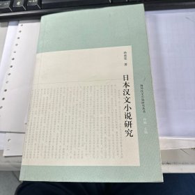 日本汉文小说研究   上海古籍出版社   保证正版   照片实拍   3L31上