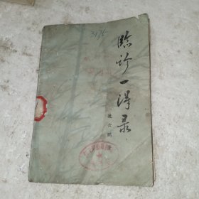 临诊一得录(包邮)