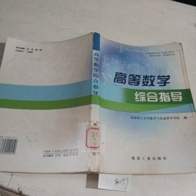 高等数学综合指导（有笔记）