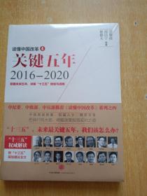 读懂中国改革4：关键五年2016--2020