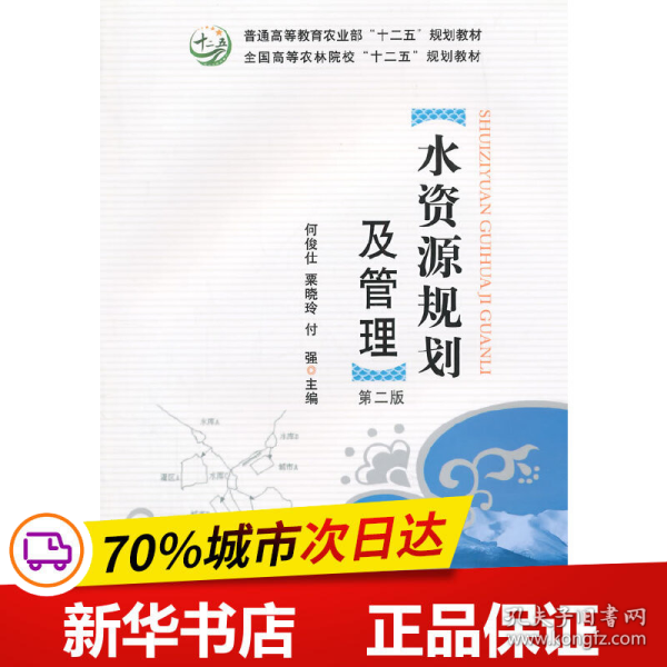 水资源规划及管理（第二版）/普通高等农业部“十二五”规划教材·全国高等农林院校“十二五”规划教材