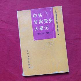 中共甘肃党史大事记:1919.5～1949.12