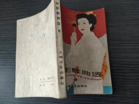 电影歌曲选（9） （上海文艺出版社，1980-11 一版一印。）（可国内包挂刷就低）