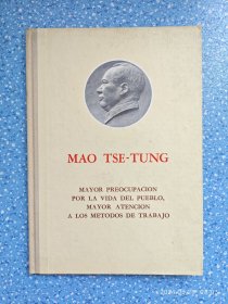 毛泽东关心群众生活，注意工作方法（西班牙文版）