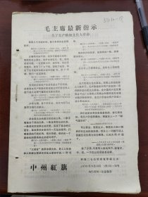 中州红旗（1968年5月15日）河南二七公社省直革联主办，18页，时代色彩浓