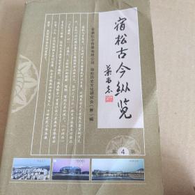 宿松古今纵览