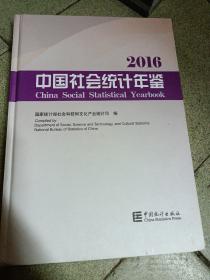 中国社会统计年鉴2016（附光盘）