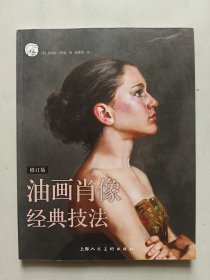 油画肖像经典技法---西方经典美术技法译丛
