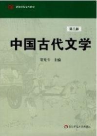 中国古代文学(D三版)姜光斗