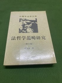 法哲学范畴研究