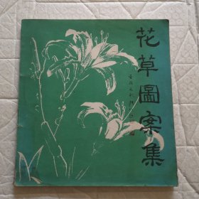 花草图案集