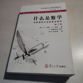 什么是数学：对思想和方法的基本研究