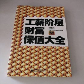 工薪階層財富保值大全