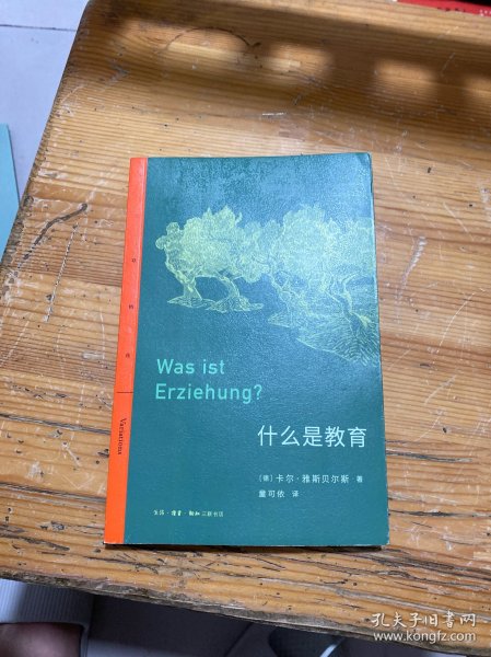三联精选·什么是教育