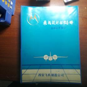 飞机设计标准手册  基础标准手册
