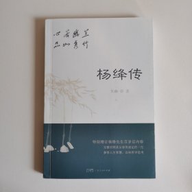 心若幽兰，品如秀竹：杨绛传