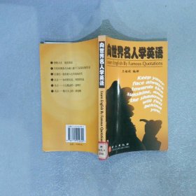 向世界名人学英语