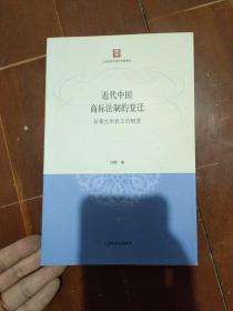 近代中国商标法制的变迁：从寄生到自主的蜕变