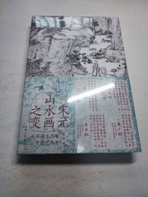宋元山水画之变：从环境生态看中国艺术史