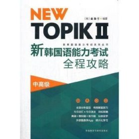 NEW TOPIKⅡ新韩国语能力考试全程攻略(中高级)