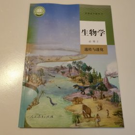 生物学 必修2 遗传与进化