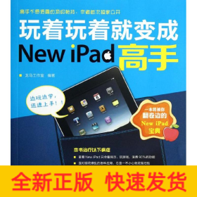 玩着玩着就变成New iPad高手