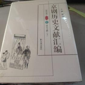 京剧历史文献汇编续编（2）