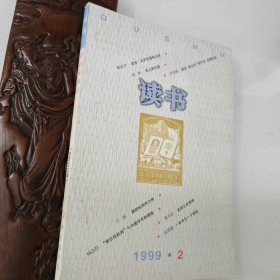 读书1999年第2期.