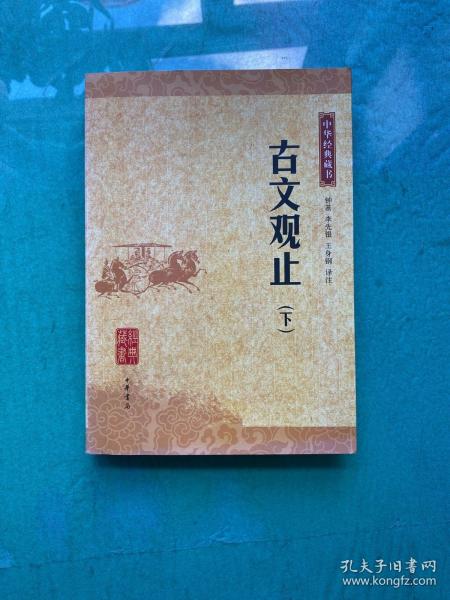 古文观止：中华经典藏书  下