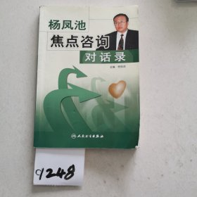 杨凤池焦点咨询对话录