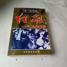 狂飙:红卫兵童话