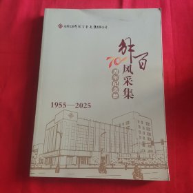 解百风采集70周年纪念册1955-2025