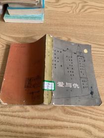爱与仇