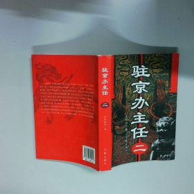 驻京办主任 二