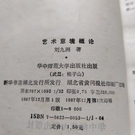 艺术意境概论