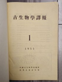 古生物学译报 1955 创刊号 1955年1-2期 1955年第1期