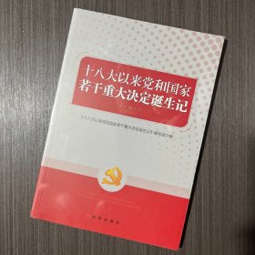 十八大以来党和国家若干重大决定诞生记