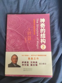 神奇的结构2：NLP语言与治疗的艺术