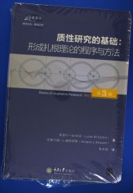 质性研究的基础（第3版）：形成扎根理论的程序与方法